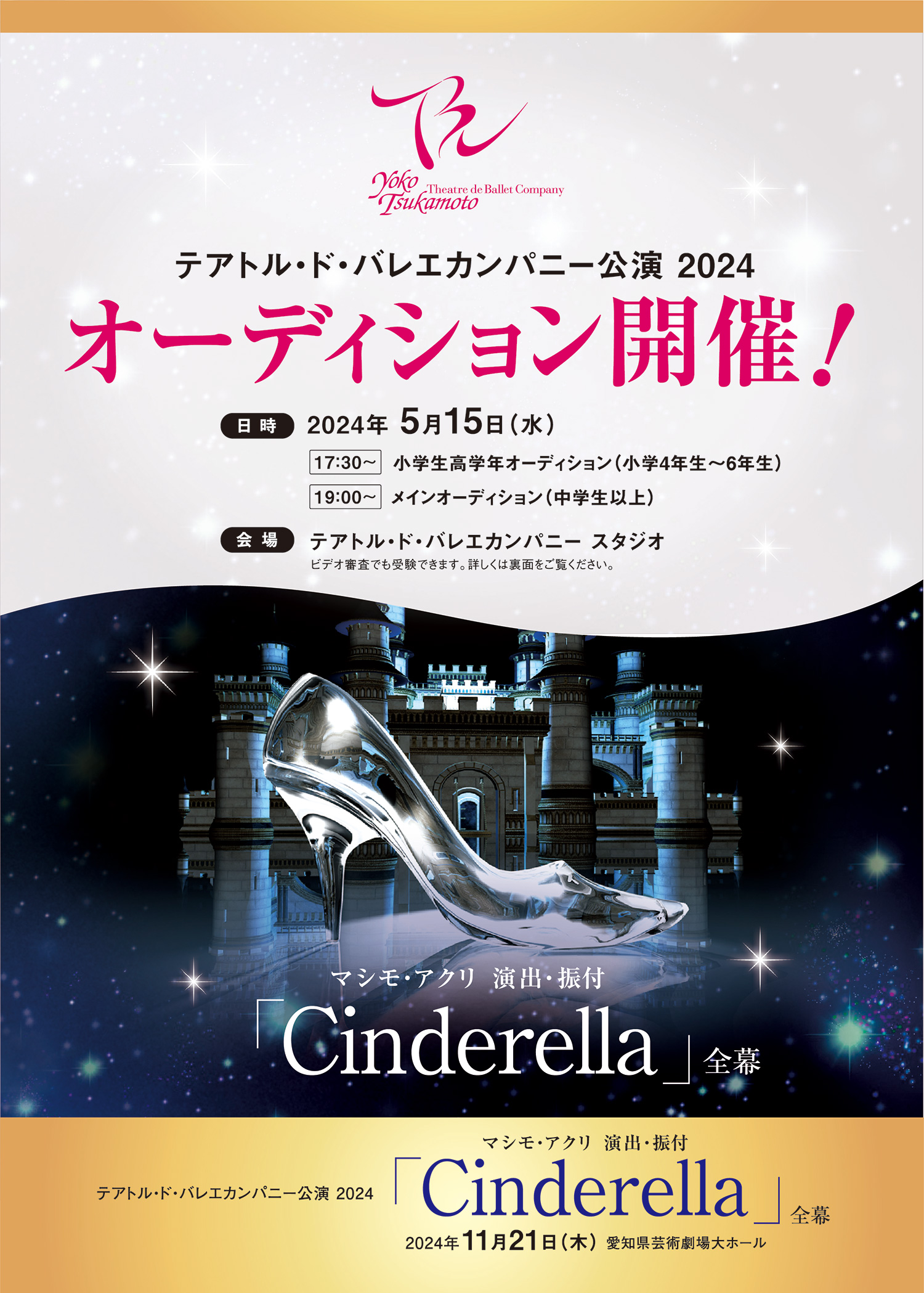 テアトル・ド・バレエ カンパニー公演 2024 Cinderella