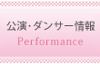 公演情報