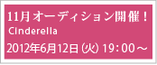 11月オーディション開催!