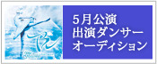 出演ダンサーオーディション開催