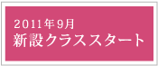 2011年9月 オープンクラス開校