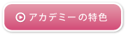 アカデミーの特色