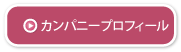 カンパニープロフィール