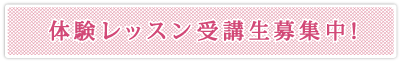 四日市スタジオ|体験レッスン受講生募集中!