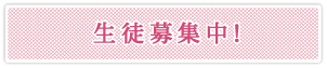 四日市スタジオ|生徒募集中!