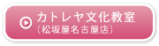 カトレヤ文化教室(松坂屋名古屋店)