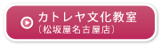 カトレヤ文化教室(松坂屋名古屋店)