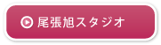 尾張旭スタジオ