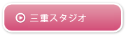 四日市スタジオ