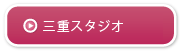 四日市スタジオ