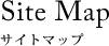 サイトマップ