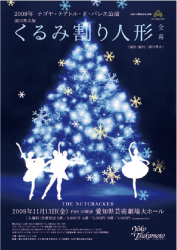 2009ナゴヤ・テアトル・ド・バレエ公演 ｢深川秀夫版くるみ割り人形（全幕）｣