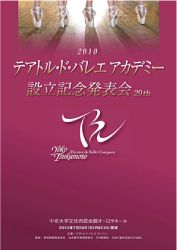 2010ナゴヤ・テアトル・ド・バレエアカデミー 設立記念発表会 29th