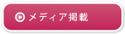 メディア掲載