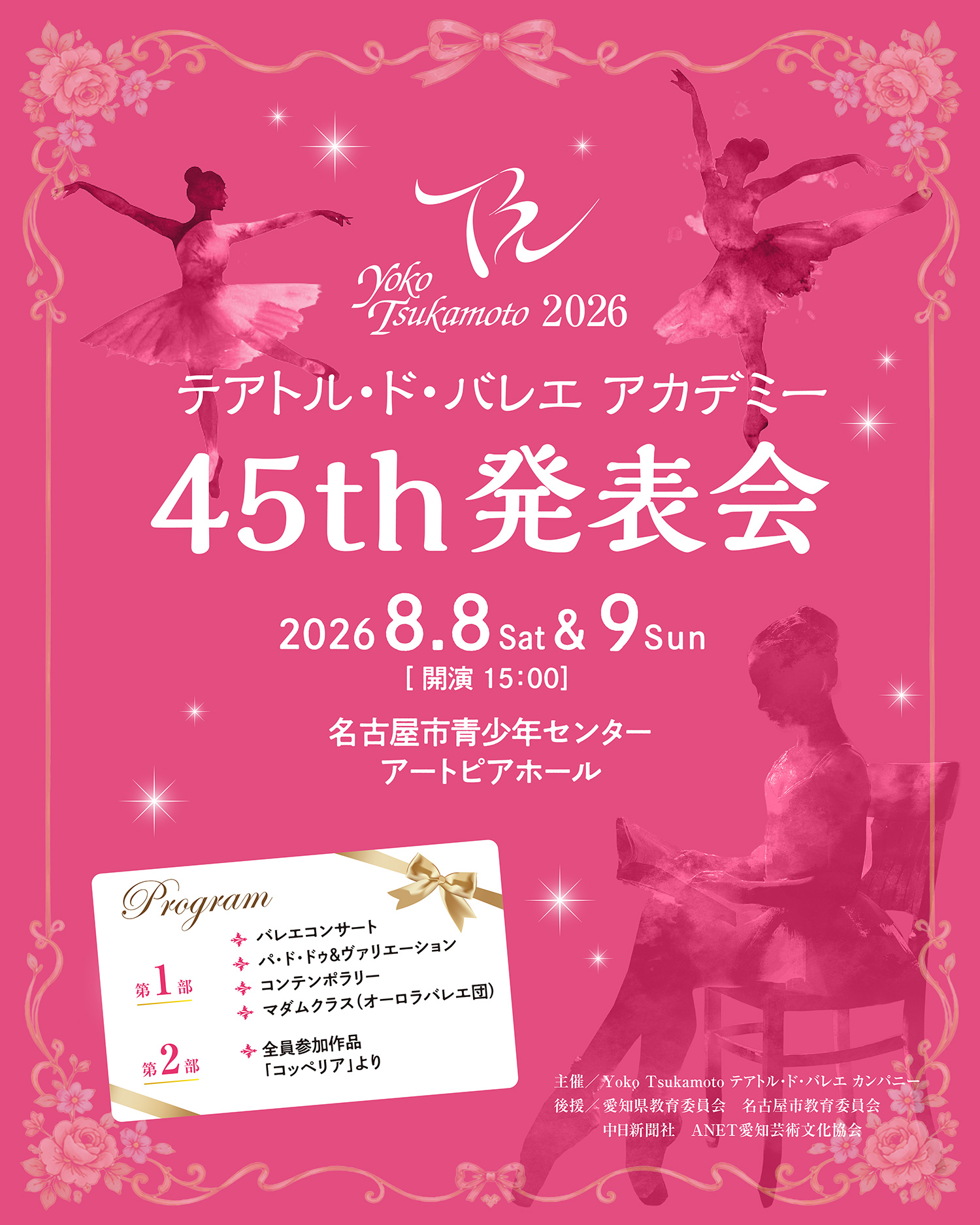 テアトル・ド・バレエ アカデミー 45th 発表会