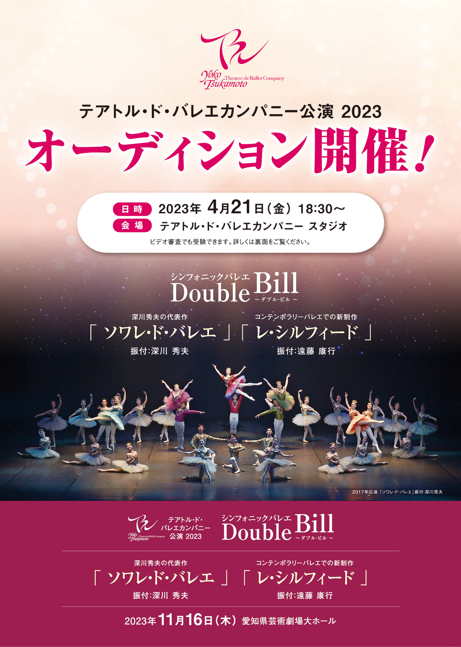 テアトル・ド・バレエカンパニー公演 2023 シンフォニックバレエ DoubleBill ～ダブル・ビル～
