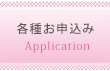 各種お申し込み