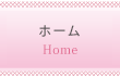 ホーム
