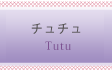 チュチュ