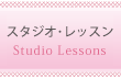 スタジオ・レッスン