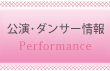 公演情報