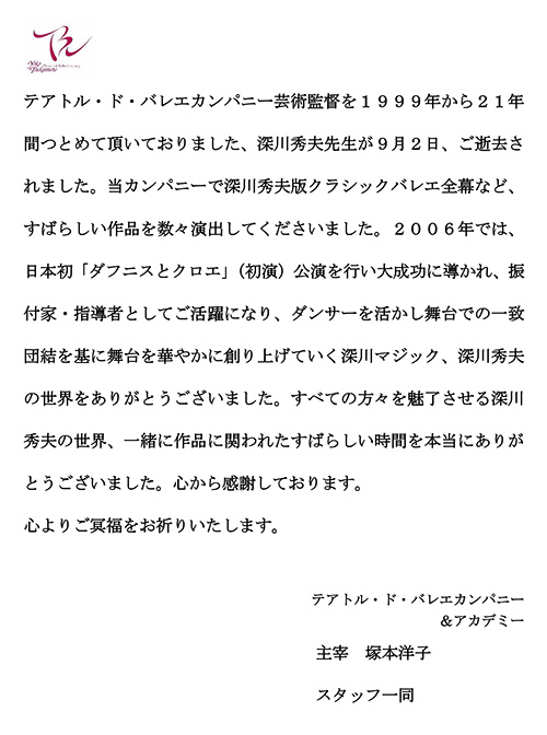 深川秀夫先生 ご逝去