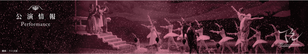 公演情報