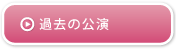 過去の公演
