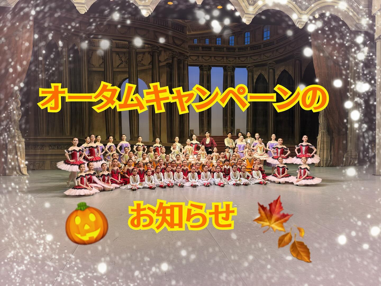 オータムキャンペーンのお知らせ9月1日（日）〜10月27日（日）まで毎年恒例オータムキャンペーンを開催致します🩰キャンペーン期間中では「1レッスン体験無料」、さらに入会した方限定で「バレエシューズ」と「バレエタイツ」をプレゼント致します※こちらのキャンペーンは本部スタジオのみ行っております。支部スタジオでは行っておりませんのでお申し込みの際、お気をつけください。※プレゼントはキンダー、エレメンタリーAB、JSクラスへ入会された方が対象となります。【キャンペーン対象クラス】・キンダークラス（年少〜年長）・エレメンタリーA B（小学校1年生〜6年生）・JS（中学生〜大人）・マダムクラス（大人）【レッスンスケジュール】🦢キンダークラス🦢火曜・木曜→16:00〜17:00土曜　　　→11:45〜12:45🦢エレメンタリーABクラス🦢火曜・木曜→17:10〜18:40土曜　　　→13:00〜14:30日曜　　　→10:00〜11:30🦢JSクラス🦢火曜・木曜→19:00〜20:30土曜　　　→14:45〜16:15🦢マダムクラス🦢火曜・木曜・金曜→10:30〜12:00土曜　　　　　　→10:00〜11:30お申し込みはテアトル・ド・バレエカンパニー公式ホームページまたはお電話（052-723-1927）のお問い合わせお待ちしております🤲#テアトルドバレエカンパニー #テアトルドバレエアカデミー #バレエブログ#バレエスタジオ#レッスン#体験#バレエ#茶屋ヶ坂#汁谷#千種#大人リーナ